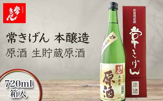 常きげん　本醸造 原酒「生貯蔵原酒 」（720ml)　鹿野酒造 石川県 加賀市 北陸 F6P-1399