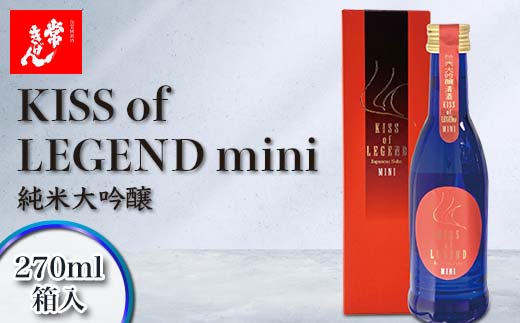 常きげん キスオブレジェンドミニ KISS OF LEGEND mini 270ml 箱入 国産 日本酒 限定 純米 大吟醸 ミニサイズ ご当地 地酒 酒 アルコール 鹿野酒造 F6P-1403