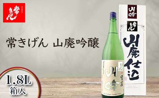 常きげん 山廃吟醸 1.8L 箱入 国産 日本酒 1800ml 吟醸酒 吟醸 辛口 ご当地 地酒 酒 アルコール 鹿野酒造 贈り物 ギフト F6P-1405