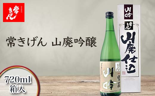 常きげん 山廃吟醸 720ml 箱入 国産 日本酒 吟醸酒 吟醸 辛口 ご当地 地酒 酒 アルコール 鹿野酒造 贈り物 ギフト F6P-1406