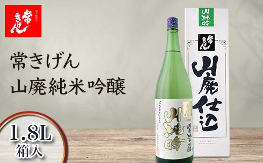 常きげん 山廃純米吟醸 1.8L 箱入 国産 日本酒 1800ml 純米 吟醸 ご当地 地酒 酒 アルコール 鹿野酒造 贈り物 ギフト F6P-1407