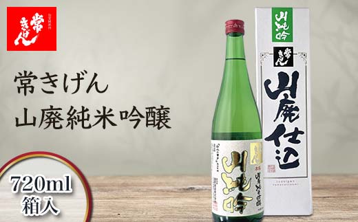 常きげん　山廃純米吟醸（720ml箱入）鹿野酒造 石川県 加賀市 北陸 F6P-1408
