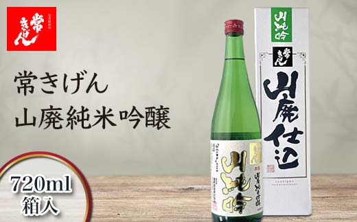 常きげん 山廃純米吟醸 720ml 箱入 国産 日本酒 純米 吟醸 ご当地 地酒 酒 アルコール 鹿野酒造 贈り物 ギフト F6P-1408