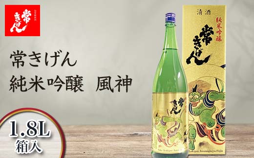 常きげん 純米吟醸 風神 1.8L 箱入 国産 日本酒 1800ml 純米 吟醸 ご当地 地酒 酒 アルコール 鹿野酒造 贈り物 ギフト F6P-1411