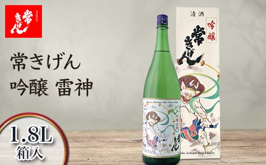 常きげん 吟醸 雷神 1.8L 箱入 国産 日本酒 1800ml 吟醸酒 ご当地 地酒 酒 アルコール 鹿野酒造 贈り物 ギフト F6P-1413