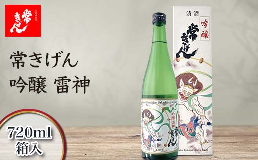 常きげん 吟醸 雷神 720ml 箱入 国産 日本酒 吟醸酒 ご当地 地酒 酒 アルコール 鹿野酒造 贈り物 ギフト F6P-1414