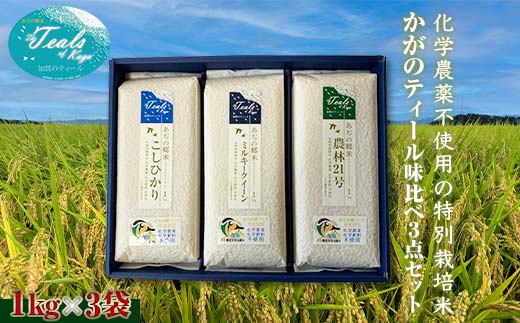 化学農薬不使用の特別栽培米　かがのティール味比べ３点セット　1キロ×3袋 F6P-1416