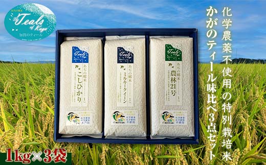 化学農薬不使用 特別栽培米 かがのティール味比べ 精米 3点セット 各1kg×3袋 お米 食べ比べ セット コシヒカリ ミルキークィーン 農林21号 米 グルメ 食品 復興 震災 コロナ 能登半島地震復興支援 北陸新幹線 F6P-1416