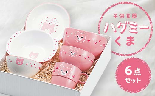 子供食器 ハグミー 6点セット クマ F6P-0461