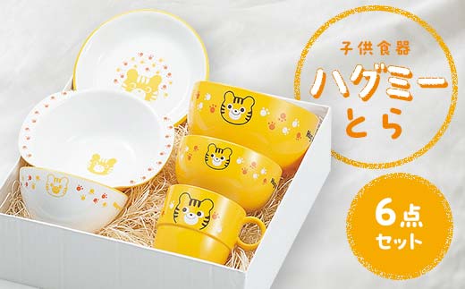 子供食器 ハグミー 6点セット トラ F6P-0463