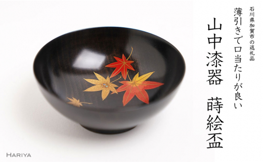 山中漆器の蒔絵 漆塗り栃盃「 紅葉（黒摺り）」 F6P-1477