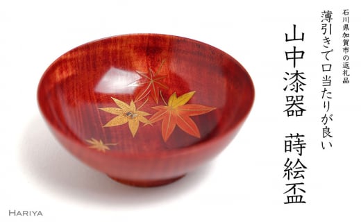 山中漆器の蒔絵 漆塗り栃盃「 紅葉（赤摺り）」 F6P-1478