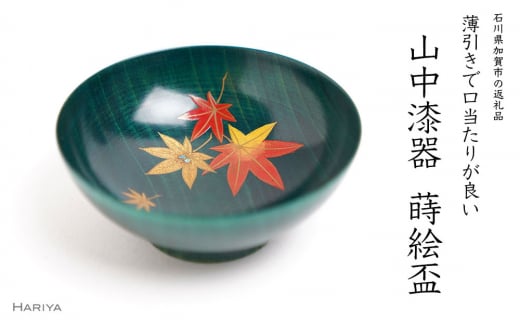 山中漆器の蒔絵 漆塗り栃盃「 紅葉（緑摺り）」 F6P-1479