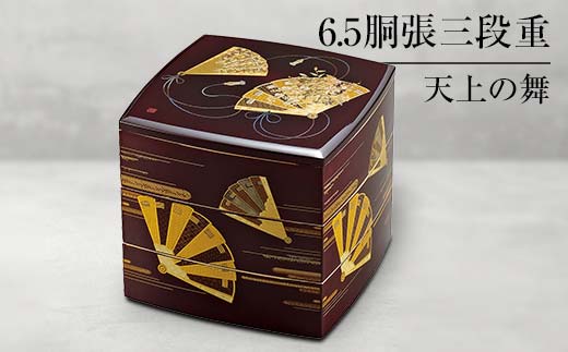 【山中塗】6.5胴張三段重 天上の舞 F6P-0479