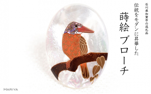 アカショウビン蒔絵 白蝶貝ブローチ 蒔絵 漆 白蝶貝 アカショウビン 鳥 うるしアート  ブローチ アクセサリー ギフト 伝統工芸 工芸品 国産 日本製 復興 震災 コロナ 能登半島地震復興支援 北陸新幹線 F6P-1499