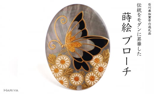 蝶に白菊蒔絵 黒蝶貝ブローチ F6P-1520