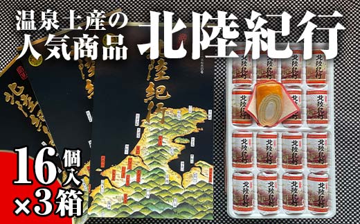 北陸紀行 16個入り×3箱 セット バウムクーヘン 焼き菓子 焼菓子  グルメ お菓子 菓子 食品 お土産 おやつ お茶請け お茶菓子 復興 震災 コロナ 能登半島地震復興支援 北陸新幹線 F6P-2032