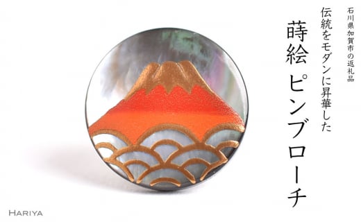 富士山蒔絵 黒蝶貝ピンブローチ F6P-1543
