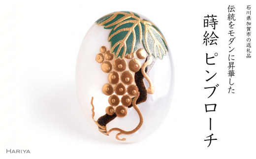 ぶどう蒔絵 白蝶貝ピンブローチ 桐箱付き 蒔絵 漆 白蝶貝 葡萄 ぶどう ブドウ  ピンブローチ アクセサリー ギフト 伝統工芸 工芸品 国産 日本製 復興 震災 コロナ 能登半島地震復興支援 北陸新幹線 F6P-1550