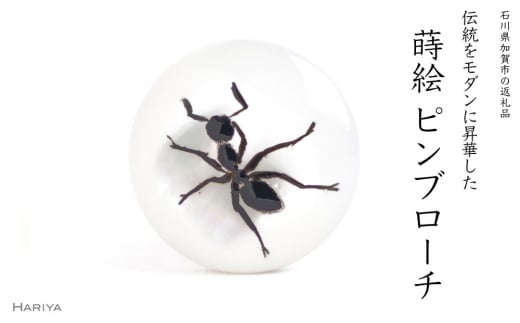 蟻蒔絵 白蝶貝ピンブローチ F6P-1558