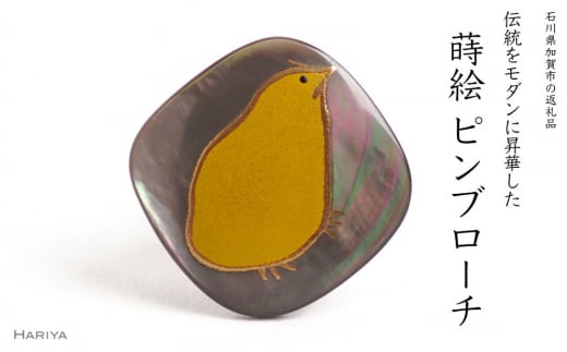 ひよこ蒔絵 黒蝶貝ピンブローチ F6P-1562