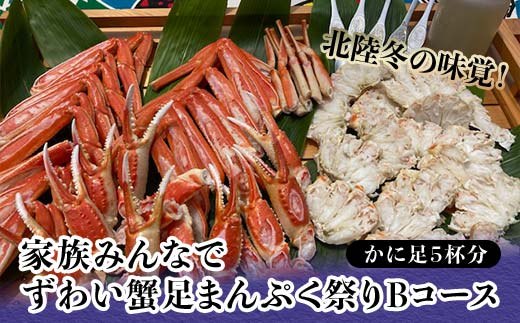 北陸冬の味覚！家族みんなでずわい蟹足まんぷく祭りBコース かに足5杯分 冷凍 ズワイ ずわい蟹 ずわいがに カニ 鍋 BBQ グルメ 海産物 海の幸 食品 復興 震災 コロナ 能登半島地震復興支援 北陸新幹線 F6P-1565