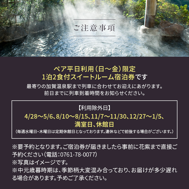 平日限定 山中温泉 花紫 スイートルーム 1泊 ペア宿泊券 ＜料理長おまかせ懐石＞ 1泊2食付 平日 半露天風呂 サウナ ペア 2名 宿泊券 食事付き 旅館 ホテル 旅行 観光 復興 震災 コロナ 能登半島地震復興支援 北陸新幹線 F6P-2889