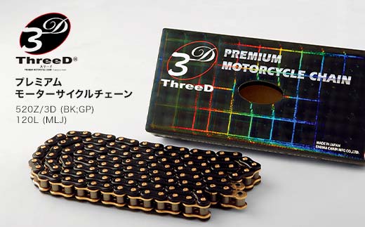 プレミアム モーターサイクルチェーン ThreeD スリード 520Z/3D BK;GP 120L MLJ カスタムパーツ 部品 モーターサイクル用 バイクチェーン チェーン 日用品 日本製 F6P-1616