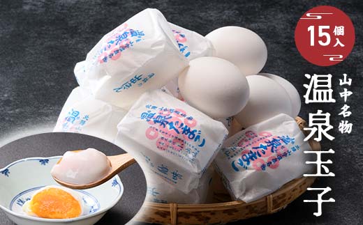 山中名物 温泉玉子 15個入り 山中温泉 温玉 全半熟 半熟 卵 たまご 小分け 朝食  グルメ 食品 復興 震災 コロナ 能登半島地震復興支援 北陸新幹線 F6P-2808