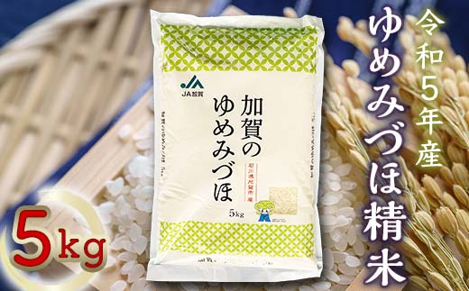 【令和5年産】ゆめみづほ精米 5kg F6P-1682