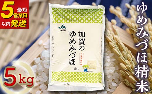 令和6年産 ゆめみづほ精米5kg 新米 最短5営業日以内発送 9月中発送可 ギフト 贈り物 グルメ 食品 復興 震災 コロナ 能登半島地震復興支援 北陸新幹線 F6P-2093