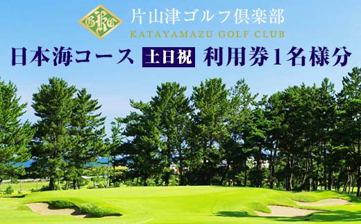 片山津ゴルフ倶楽部 日本海コース 土日祝 利用券1名様分 ゴルフ場 プレー券 利用券 チケット クーポン ゴルフ スポーツ レジャー 父の日 贈り物 ギフト 復興 震災 コロナ 能登半島地震復興支援 北陸新幹線 F6P-1691