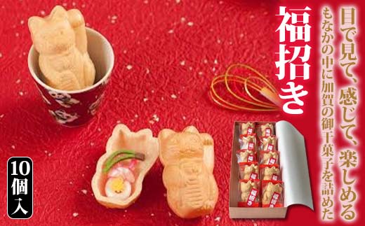 【2026年1月中旬以降発送】福招き 10個入 御干菓子 和菓子 最中 もなか 有平糖 招き猫 山海堂  グルメ お菓子 菓子 食品 お土産 おやつ お茶請け お茶菓子 復興 震災 コロナ 能登半島地震復興支援 北陸新幹線 F6P-2046