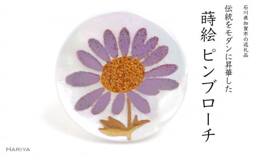 紫苑蒔絵 白蝶貝ピンブローチ F6P-1706