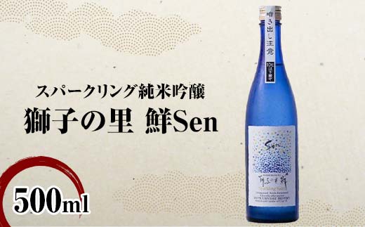 スパークリング純米吟醸 獅子の里 鮮Sen 500ml スパークリング日本酒 日本酒 純米吟醸 食中酒 瓶 酒 アルコール 飲料 贈り物 ギフト  国産 日本製 復興 震災 コロナ 能登半島地震復興支援 北陸新幹線 F6P-2086