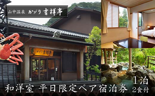 かがり吉祥亭 和洋室 平日限定 ペア宿泊券 1泊2食付 2名 ペア 食事付 温泉 宿泊券 旅行 トラベル 宿泊 宿泊施設 宿 レジャー 能登半島地震復興支援 F6P-0990