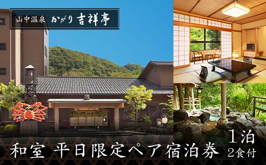 かがり吉祥亭 和室 平日限定 ペア宿泊券 1泊2食付 2名 ペア 食事付 温泉 宿泊券 旅行 トラベル 宿泊 宿泊施設 宿 レジャー F6P-0991