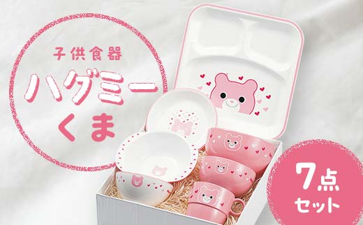 子供食器 ハグミー 7点セット クマ F6P-0464