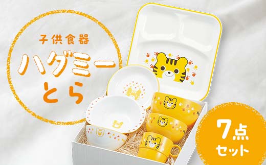 子供食器 ハグミー 7点セット トラ 食器 セット お茶碗 汁碗 小丼 コップ スナックプレート スナック小鉢 ランチプレート 電子レンジ対応 食器洗い乾燥機対応 皿 お祝い 出産祝い 誕生日 贈り物 ギフト 日本製 F6P-0466