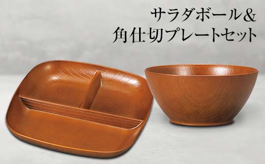 山中塗 サラダボール&角仕切プレートセット 食器 セット 木製風 サラダボール プレート 家庭用電子レンジ対応 食器洗い乾燥機対応 伝統工芸 工芸品 日本製 F6P-0469