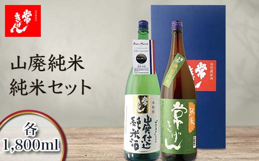 常きげん　山廃純米・純米セット  各1800ml　JY-50 鹿野酒造 石川県 加賀市 北陸 F6P-1735