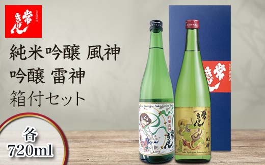 常きげん　純米吟醸風神・吟醸雷神（箱付）セット 各720ml　JK-FR 鹿野酒造 石川県 加賀市 北陸　 F6P-1736