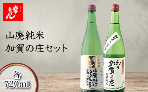 常きげん 山廃純米・加賀の庄セット 720ml×2本 JY2-30 ギフトセット 飲み比べ セット 国産 日本酒 純米 純米酒 ご当地 地酒 酒 アルコール 鹿野酒造 贈り物 ギフト F6P-1737