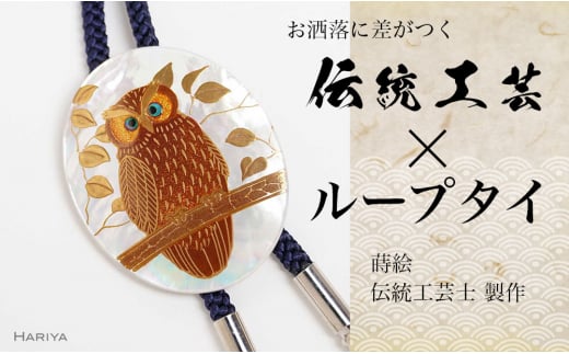 森の中のふくろう蒔絵 白蝶貝ループタイ フクロウ 漆塗り 漆 蒔絵 白蝶貝 うるしアート  ループタイ アクセサリー ギフト 伝統工芸 工芸品 国産 日本製 復興 震災 コロナ 能登半島地震復興支援 北陸新幹線 F6P-1753