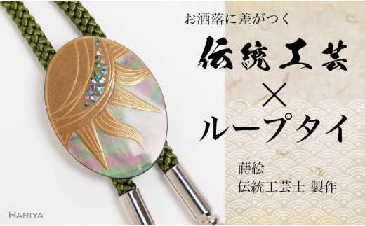 太陽蒔絵 黒蝶貝ループタイ 縦40mm×横30mm 太陽 漆塗り 漆 蒔絵 黒蝶貝 うるしアート  ループタイ アクセサリー ギフト 伝統工芸 工芸品 国産 日本製 復興 震災 コロナ 能登半島地震復興支援 北陸新幹線 F6P-1757