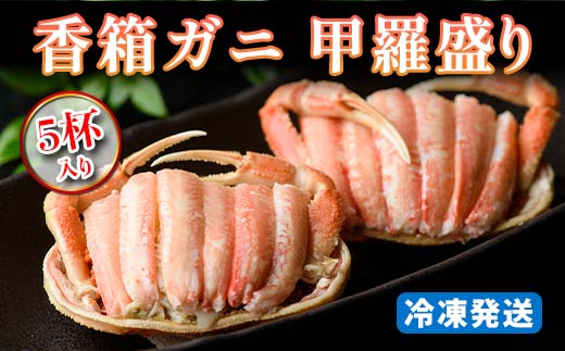 【冷凍発送】香箱ガニ 甲羅盛り（5杯入り）｜ 身出し  石川県 加賀市  国産 甲羅盛 カニ かに 蟹 せいこがに せいこ蟹 セコガニ せこ蟹 香箱蟹 香箱がに 香箱かに メスのズワイガニ ずわいがに F6P-1768