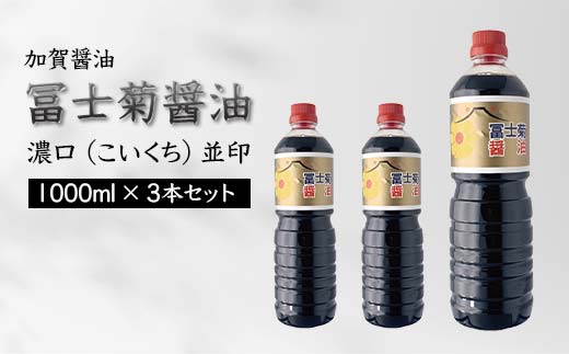 【加賀醤油】冨士菊醤油 濃口(こいくち) 並印 1000ml×3本セット F6P-1786