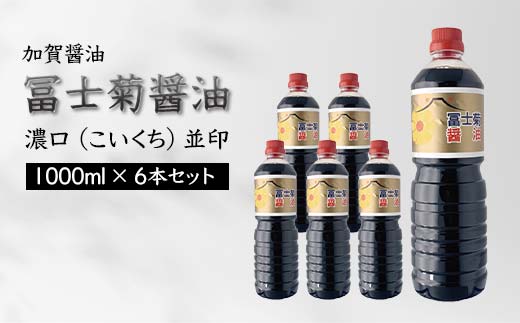 加賀醤油 冨士菊醤油 濃口 こいくち 並印 1000ml×6本セット 醤油 しょう油 しょうゆ セット 1L 国産 濃口醤油 旨口醤油 甘口 調味料 かけ醤油 地醤油 ご当地 食品 F6P-1787