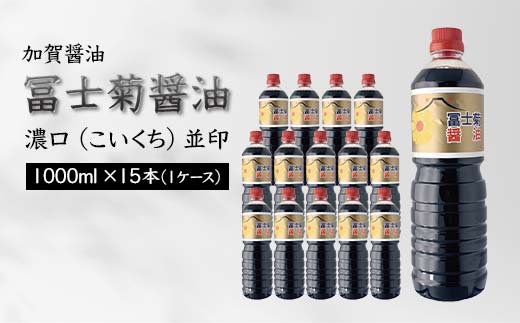 加賀醤油 冨士菊醤油 濃口 こいくち 並印 1000ml×15本 1ケース 醤油 しょう油 しょうゆ セット 1L 国産 濃口醤油 旨口醤油 甘口 調味料 かけ醤油 地醤油 ご当地 食品 F6P-1788