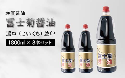 加賀醤油 冨士菊醤油 濃口 こいくち 並印 1800ml×3本セット 醤油 しょう油 しょうゆ セット 1.8L 国産 濃口醤油 旨口醤油 甘口 調味料 かけ醤油 地醤油 ご当地 食品 F6P-1789